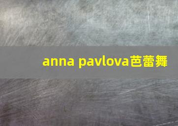 anna pavlova芭蕾舞